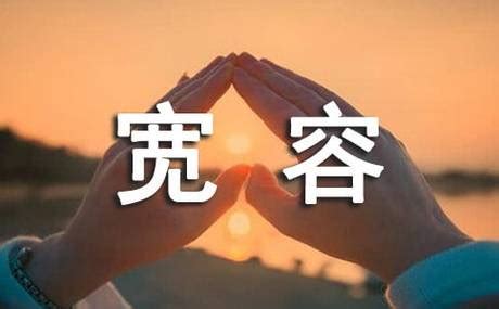 包容意思